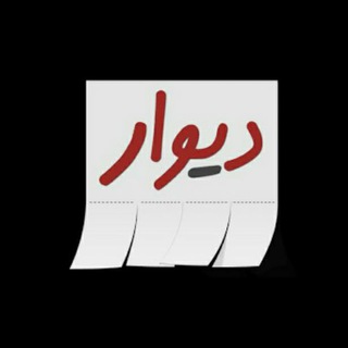 Telegram profile photo for دیوار اژیه