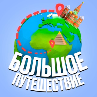 Telegram profile photo for 🌍Большое Путешествие Игоря Нестерова🌏