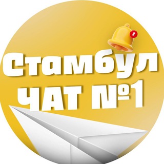Telegram group profile photo for Стамбул Чат - X