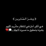 Telegram profile photo for "وبَشِّـر الصـابـريـن♥️💎"