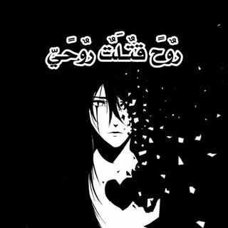 Telegram profile photo for روح قتلت روحي💔