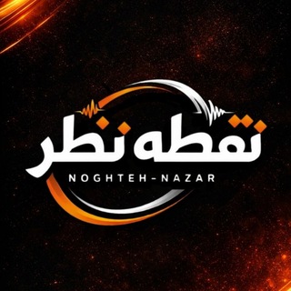 Telegram profile photo for نقطهنظر | NoghtehNazar