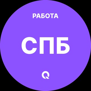 Telegram profile photo for СПБ — Вакансии Работа