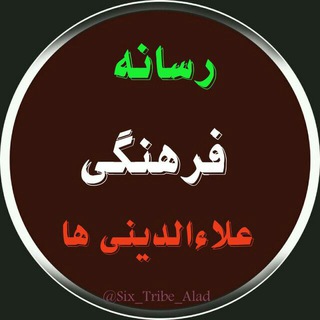 Telegram profile photo for رسانه فرهنگی علاءالدینی ها