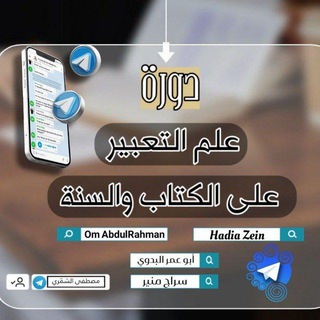 Telegram profile photo for دورة تعليم تعبير الرؤى من الكتاب والسنة