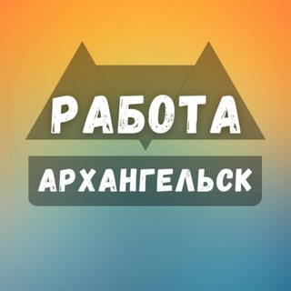 Telegram profile photo for Вакансии в Архангельске