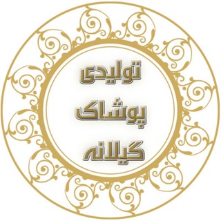 Telegram profile photo for تولید و پخش پوشاک گیلانه