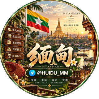 Telegram profile photo for 缅甸华人交流群