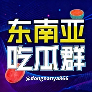 Telegram profile photo for 东南亚狗推(吃瓜)