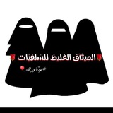Telegram profile photo for مجموعة المِيثاآق الغلِيظ للسّلفيّات(عروض زواج)🍒🍇