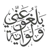 Telegram profile photo for بَلِّغُوْاْ عَنِّيْ وَلَوْ آَيَة 👑🍂