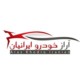 Telegram profile photo for مجتمع خودرویی آراز کارشاپ