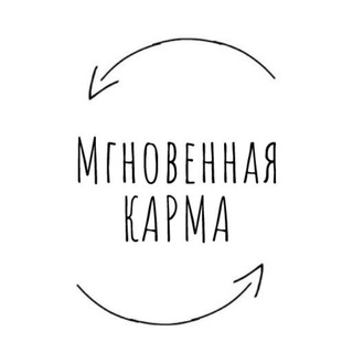 Telegram profile photo for Мгновенная карма
