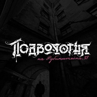 Telegram profile photo for • подворотня • St.P. дреды.