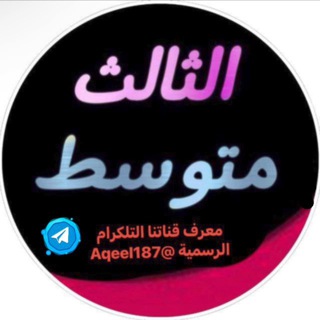 Telegram profile photo for طلاب ثالث متوسط خارجي
