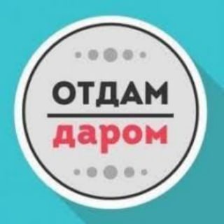 Telegram group profile photo for Отдам даром Новая Боровая / Копище