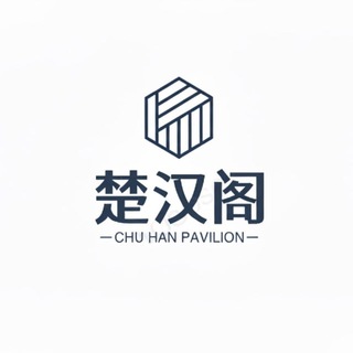 Telegram profile photo for 《楚汉阁全拼:@chuhange》甘肃选妃