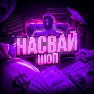 Telegram profile photo for Насвай шоп