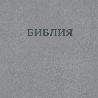 Telegram profile photo for Библия