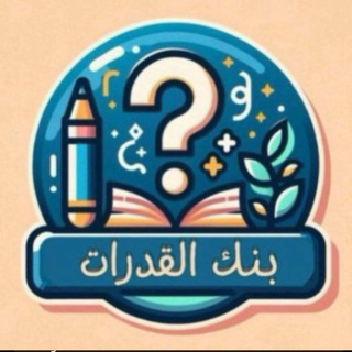 Telegram profile photo for بنك القدرات