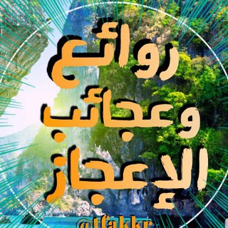 Telegram profile photo for 💡روائع وعجائب الإعجاز💡