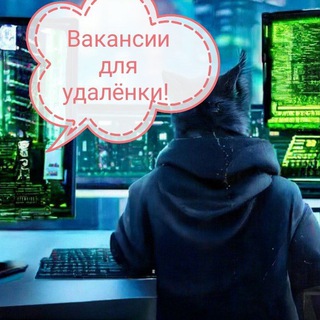 Telegram profile photo for УДАЛЁННАЯ РАБОТА | РАБОТА ОНЛАЙН