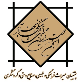 Telegram profile photo for کانال انجمن دوستداران میراث فرهنگی و طبیعی نجف آباد 🌹