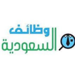 Telegram profile photo for وظائف السعودية 🇸🇦 عسكرية حكومية ادارية هندسية مدنية تعليمية صحية جدارة سعودة عن بعد ثانوي جدة الرياض الشرقية وظيفة كوم اي وظيف