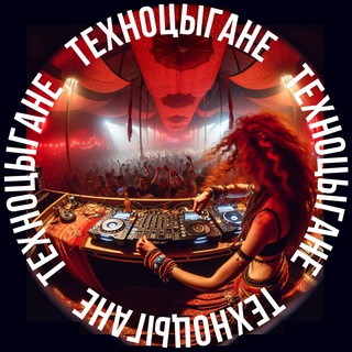 Telegram group profile photo for Теchno-Цыгане