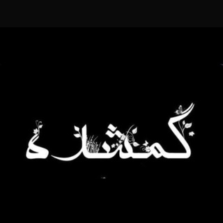 Telegram profile photo for گُــمشده