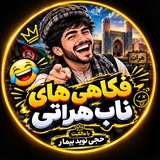 Telegram profile photo for فـکـاهـی🤣هـای🍺نـاب هـراتـی🤌
