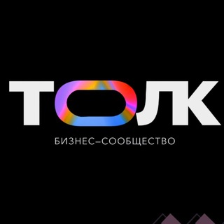 Telegram profile photo for ТОЛК • Бизнес-сообщество Нижний Новгород