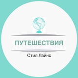 Telegram profile photo for Стил Лайнс: путешествия