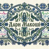 Telegram profile photo for Дари Макоші: Biofeedback, медтехніка, листівки, ножі, подарунки