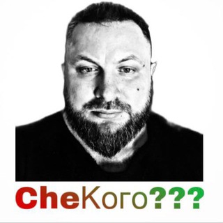 Telegram profile photo for СheКОго???❗️❗️❗️