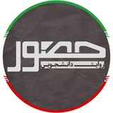 Telegram profile photo for حضور | روایت دانشجویی