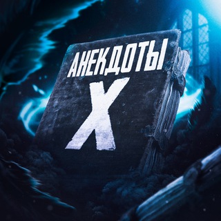 Telegram profile photo for Анекдоты X