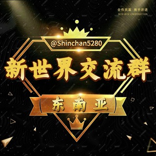 Telegram profile photo for 东南亚新世界交流群