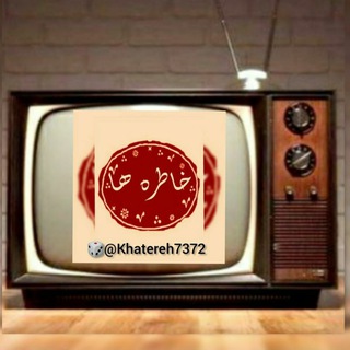 Telegram profile photo for 📺کانال خاطره ها📺