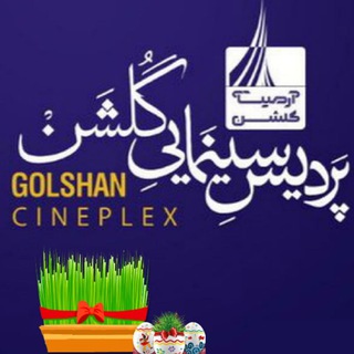 Telegram profile photo for کانال اطلاع رسانی پردیس سینمایی گلشن