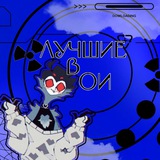 Telegram profile photo for Лучшие в ои