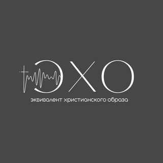 Telegram profile photo for ЭХО: Как ПРАВИЛЬНО ЛюБиТь🫂