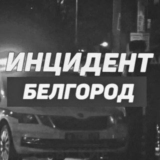 Telegram profile photo for Инцидент Белгород