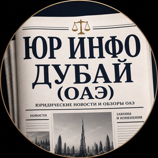 Telegram profile photo for ЮР ИНФО Дубай (ОАЭ)