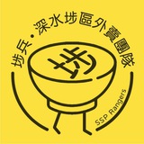 Telegram profile photo for 埗兵 - 深水埗區外賣團隊