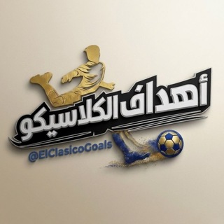 Telegram profile photo for اهداف الكلاسيكو