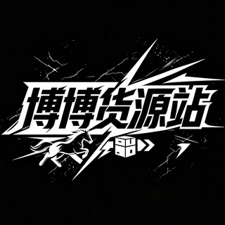 Telegram profile photo for 💗博博专属货源对接站💗