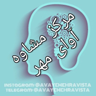 Telegram profile photo for ⛑مركز مشاوره آواى مهر/آویستا🗣