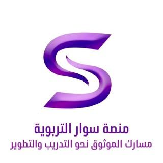 Telegram profile photo for منصة سوار التربوية (التربوي العام)