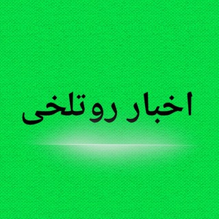 Telegram profile photo for اخبار طایفه روتلخی